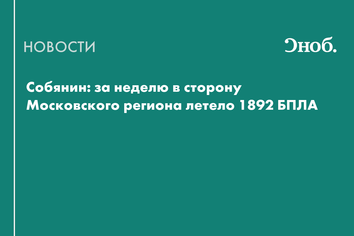 За неделю в сторону Московского региона запустили около 1900 вражеских БПЛА