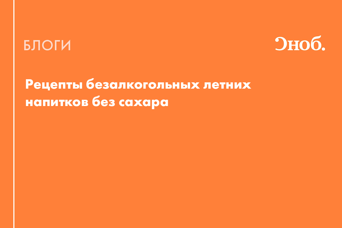 Рецепты безалкогольных летних напитков без сахара - Блог Екатерина Йенсен