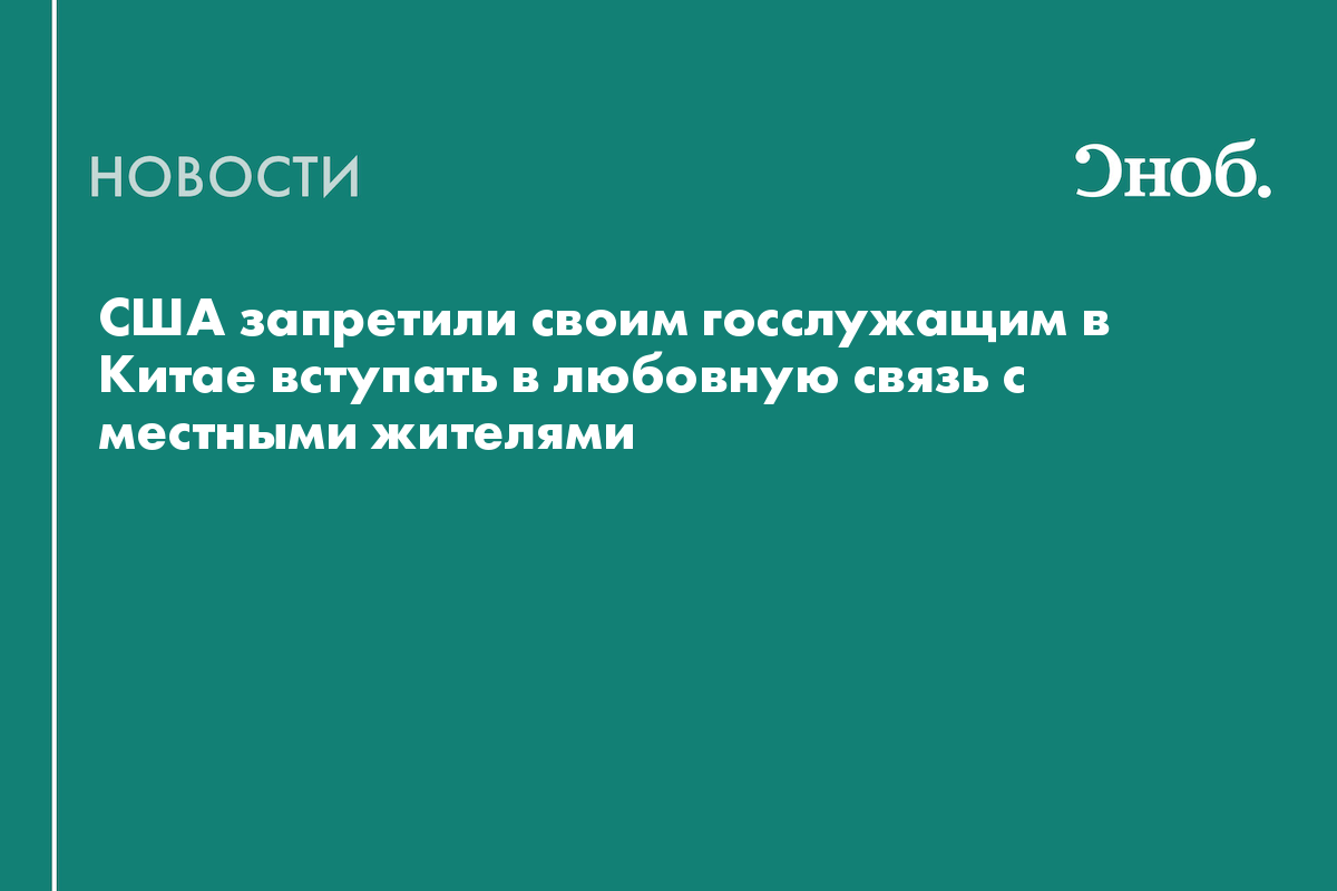 США запретили своим госслужащим в Китае вступать в любовную связь с местными жителями