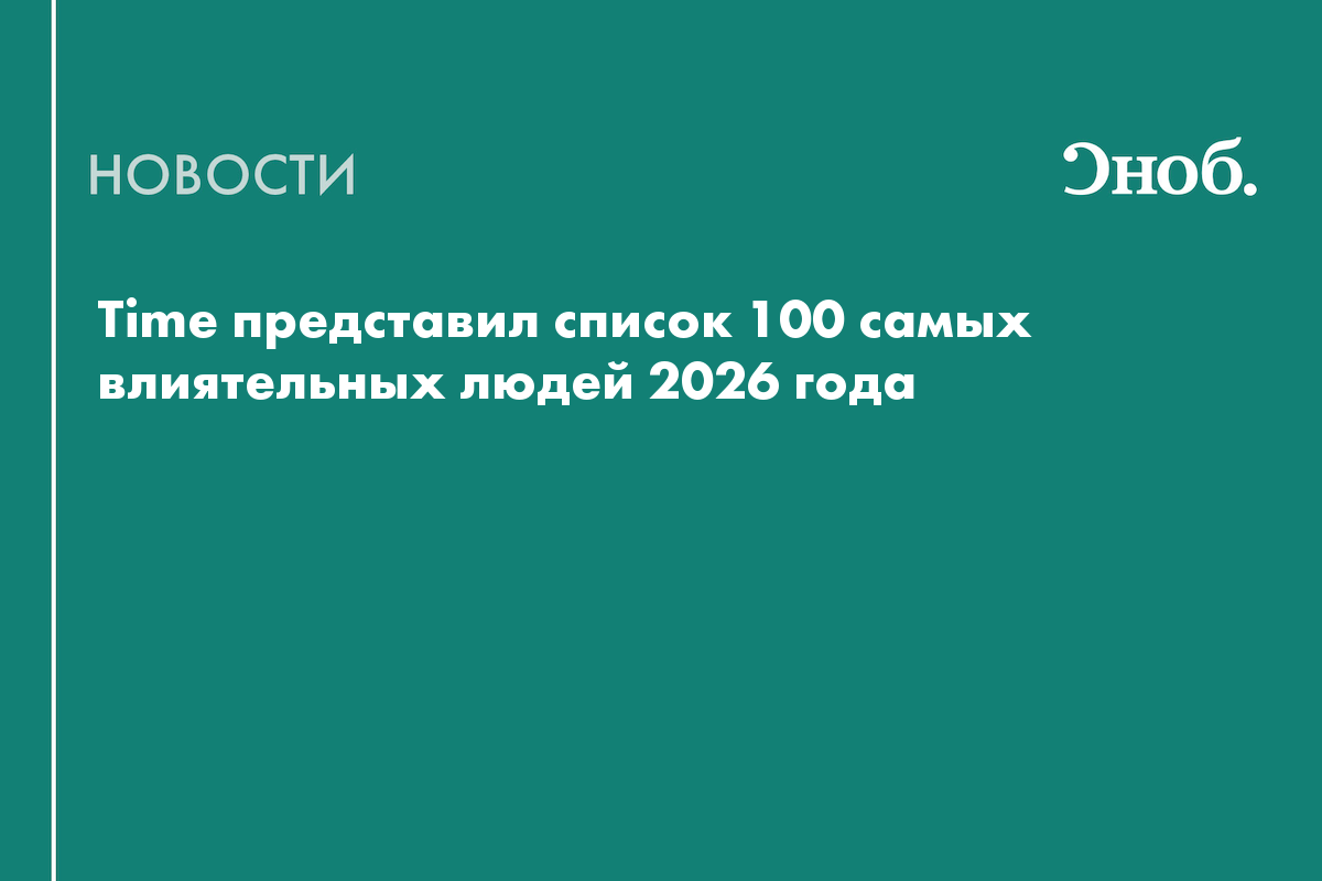 Дональд Трамп, Виктория Бэкхем и Папа Лев XIV: Time представил список 100 самых влиятельных людей 2026 года