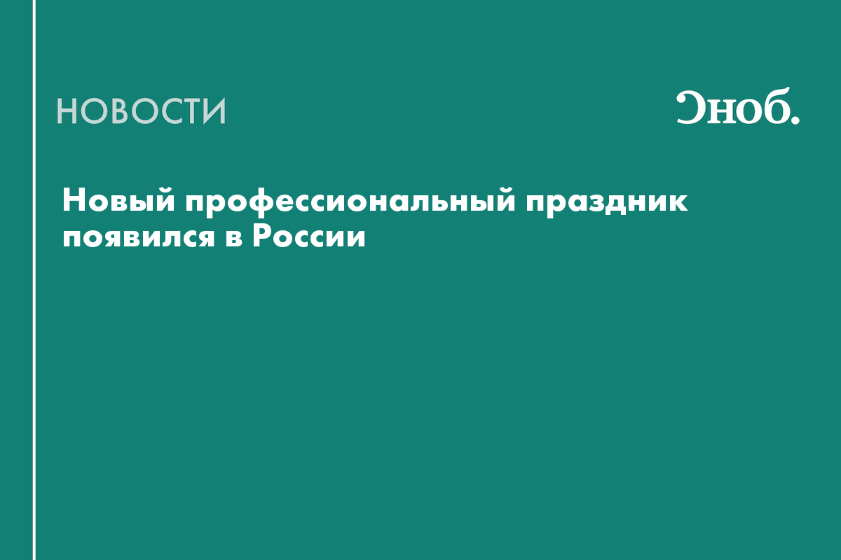 Новый профессиональный праздник появился в России