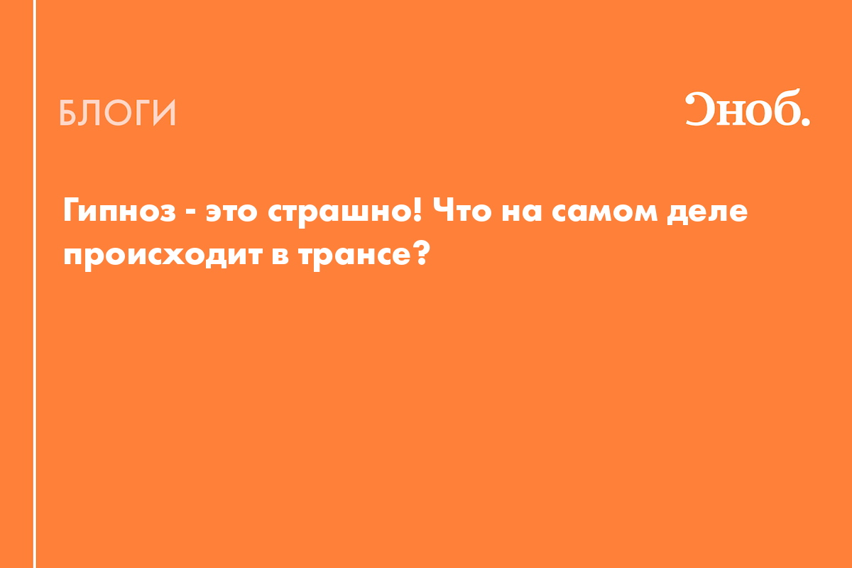 Гипноз — это страшно! Что на самом деле происходит во время гипноза? - Блог  Надежда Медведева