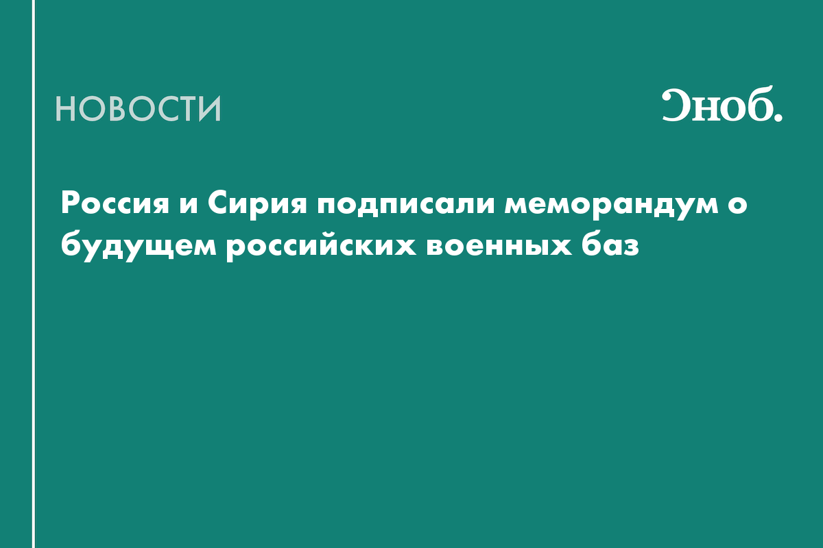 Россия и Сирия подписали меморандум о будущем российских военных баз