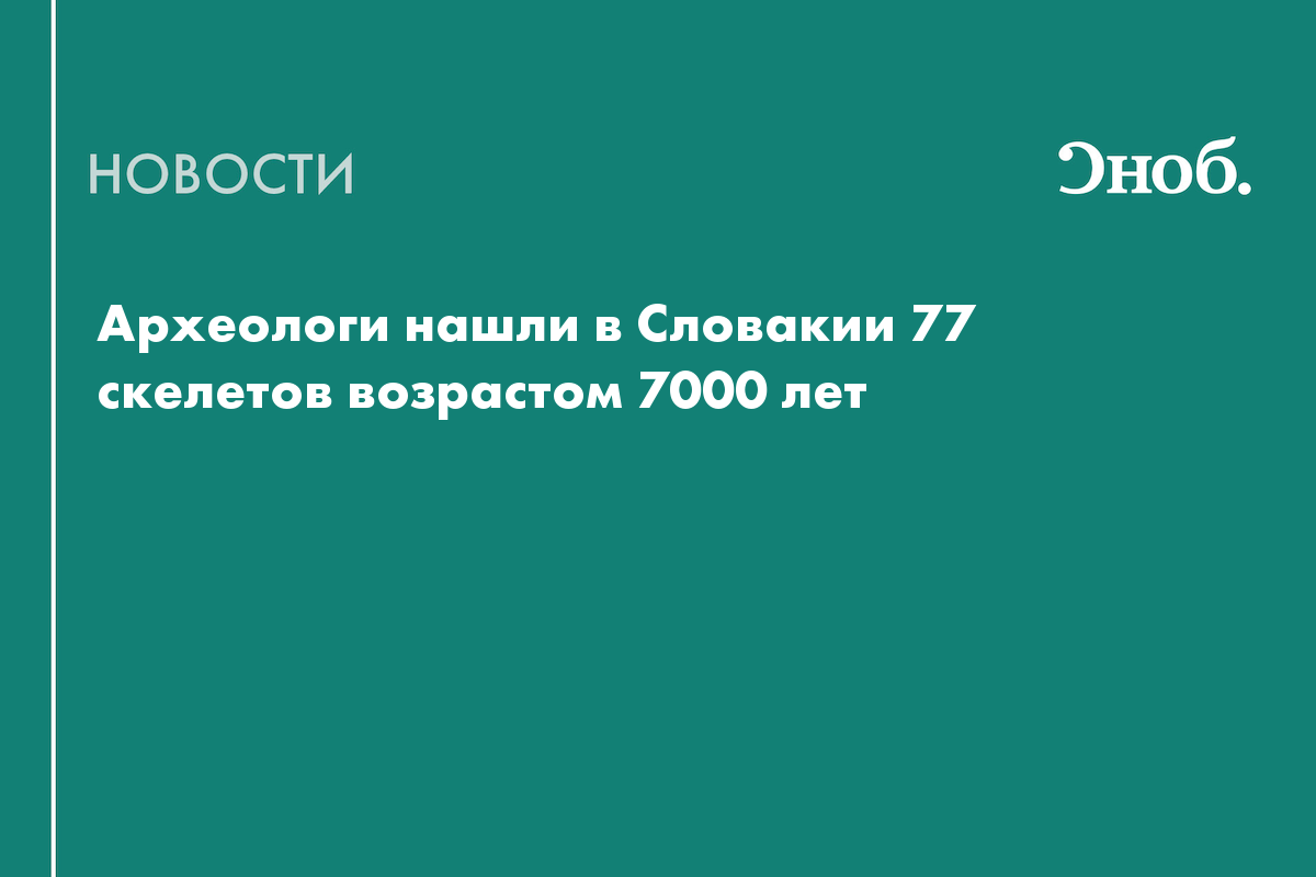 Археологи нашли в Словакии 77 скелетов возрастом 7000 лет