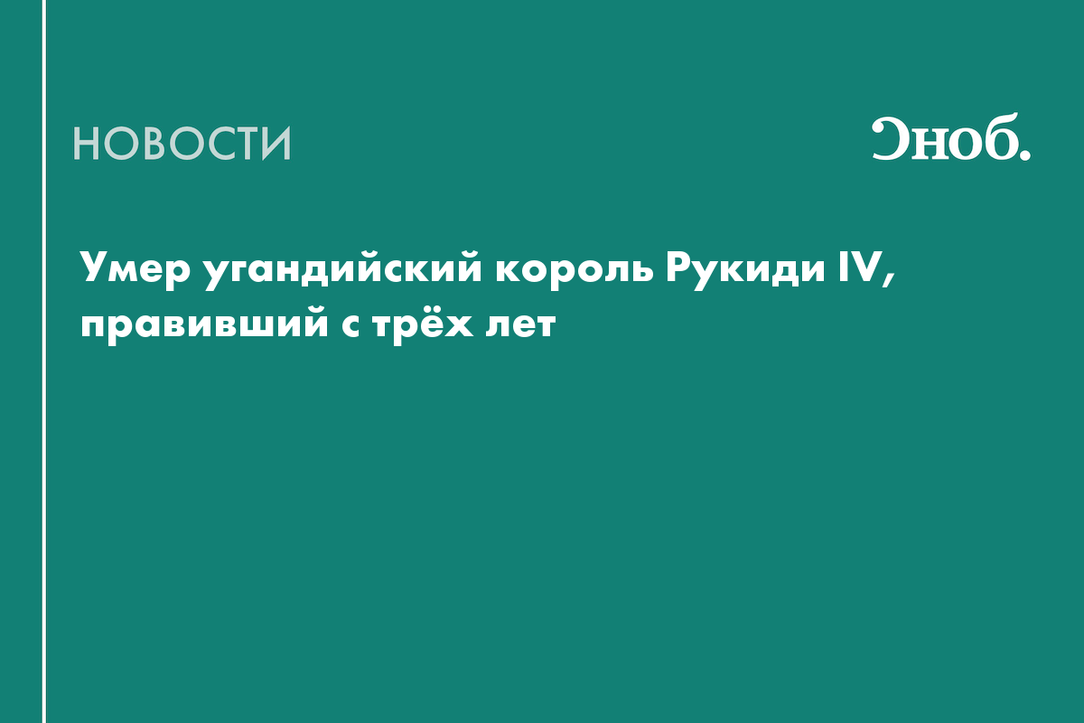 Умер самый молодой король в мире Рукиди IV