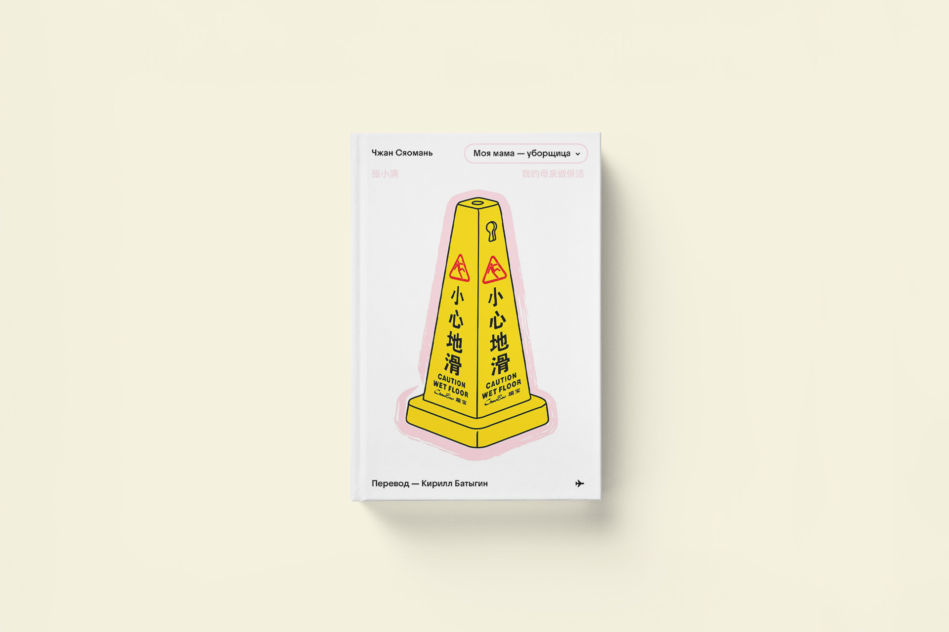 Чжан Сяомань «Моя мама — уборщица». История современного Китая