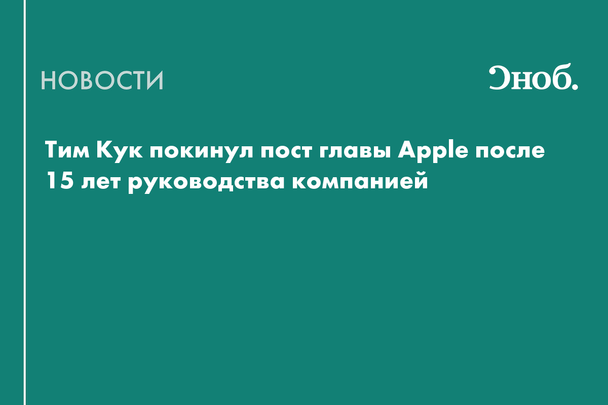 Тим Кук покинул пост главы Apple после 15 лет руководства компанией