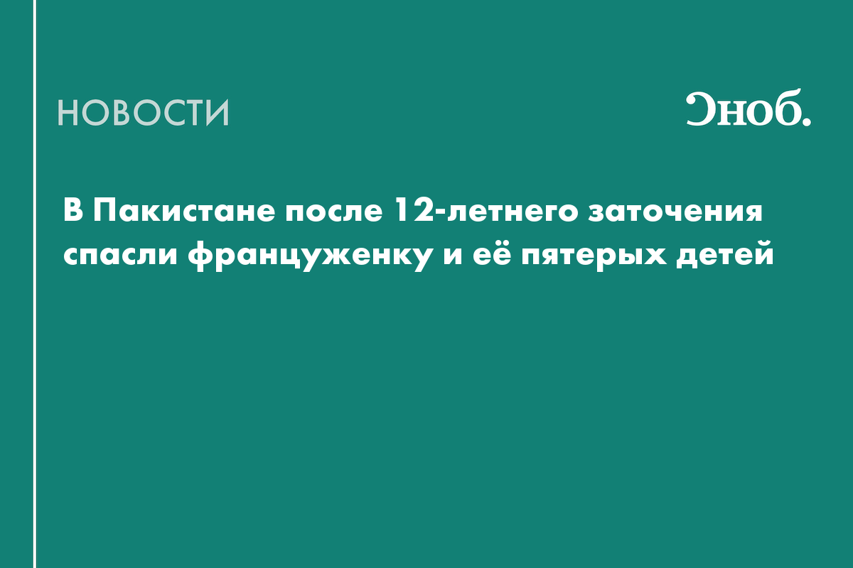 В Пакистане после 12-летнего заточения спасли француженку и её пятерых детей