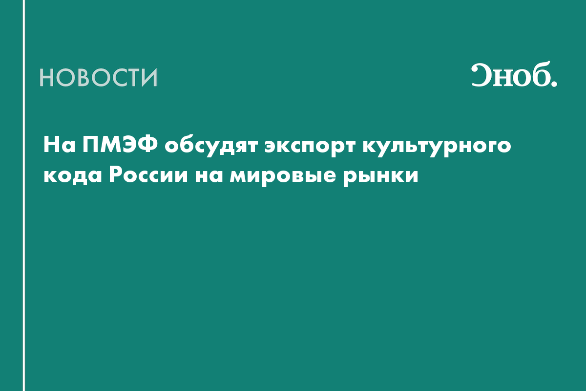 На ПМЭФ обсудят экспорт культурного кода России на мировые рынки