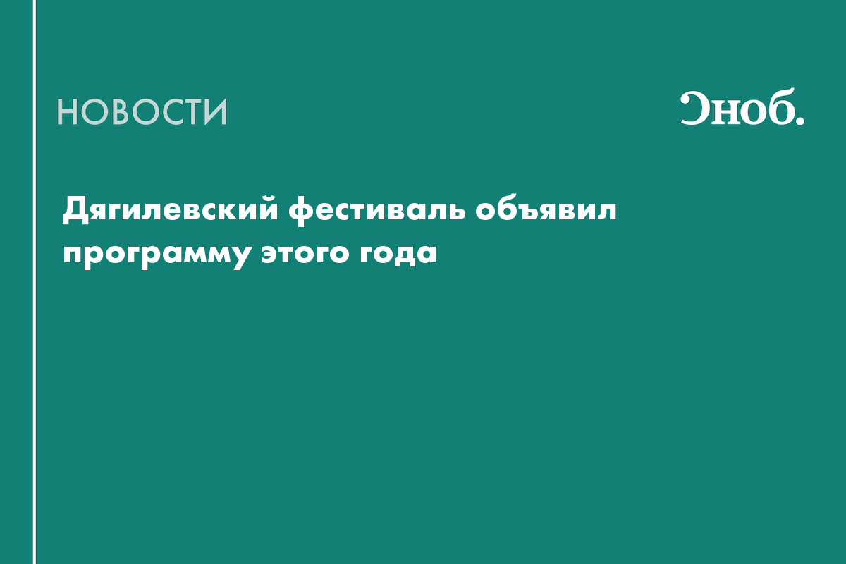В программу Дягилевского фестиваля вошли хоровой цикл Дэвида Лэнга и электро-проект Дельфина