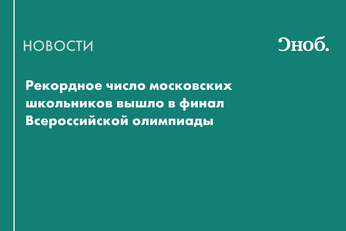 Рекордное число московских школьников вышло в финал Всероссийской олимпиады