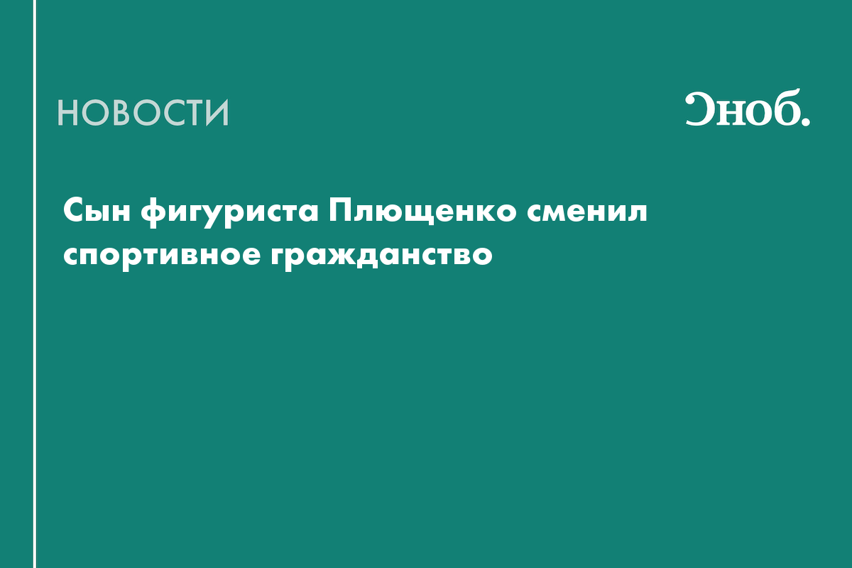 Сын фигуриста Плющенко сменил спортивное гражданство