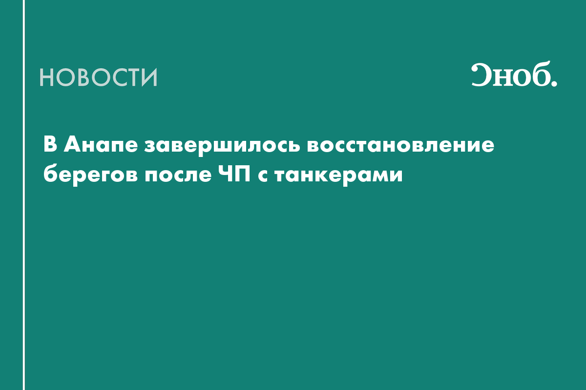 В Анапе завершилось восстановление берегов после ЧП с танкерами