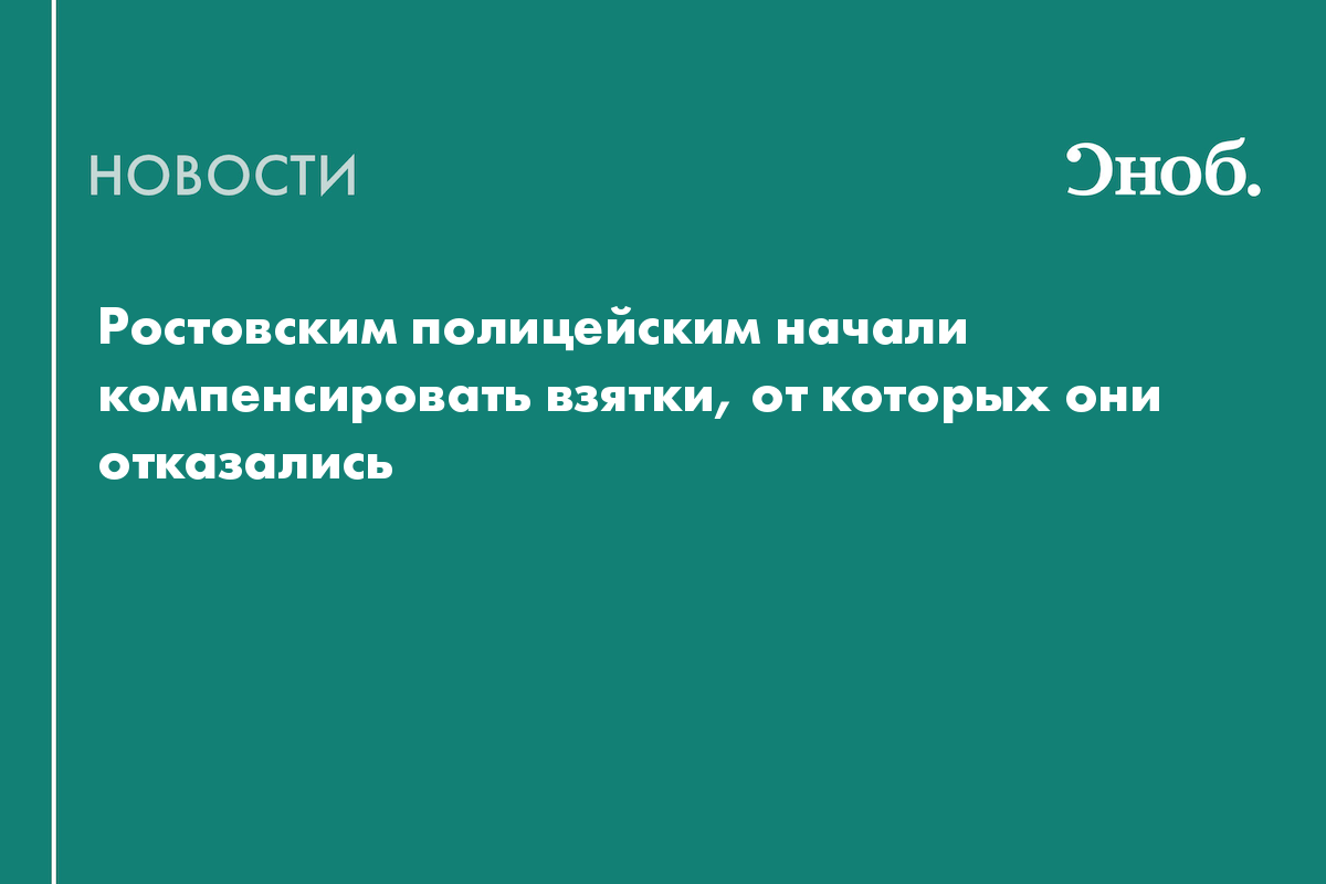Ростовским полицейским начали компенсировать взятки, от которых они отказались