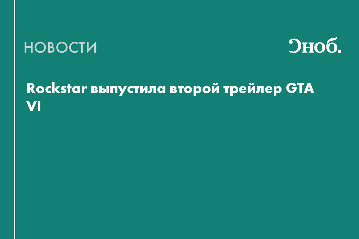 Rockstar выпустила второй трейлер GTA VI