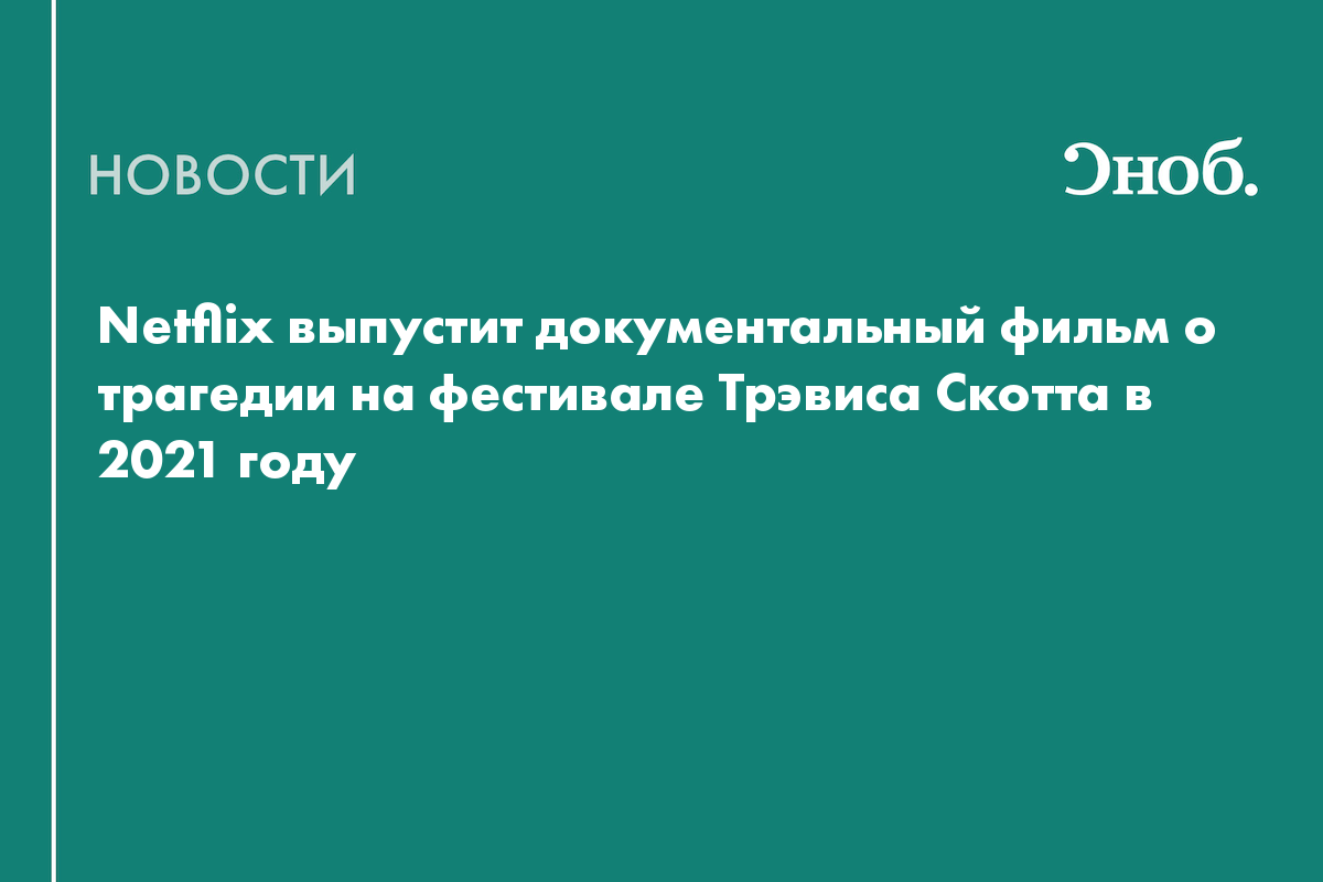 Netflix выпустит документальный фильм о трагедии на фестивале Трэвиса Скотта в 2021 году