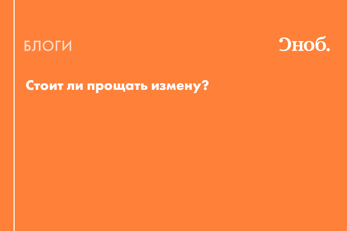 Стоит ли прощать измену? - Блог Дарья Сытова-Горанская