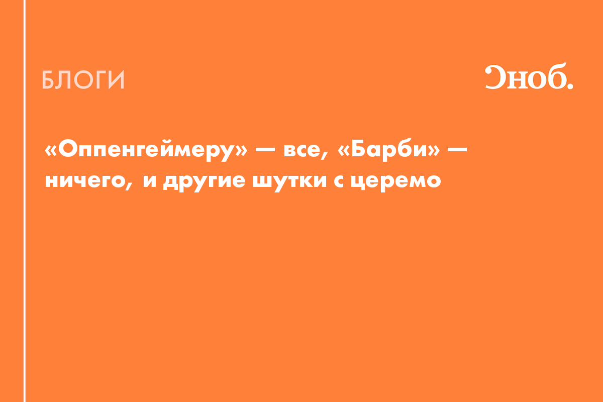 Оппенгеймеру» — все, «Барби» — ничего, и другие шутки с церемонии вручения  «Оскара» - Блог Елена Пальмер