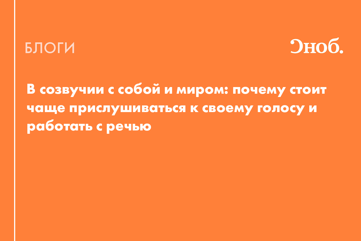 В созвучии с собой и миром: почему стоит чаще прислушиваться к своему  голосу и работать с речью - Блог Лариса Арсланова