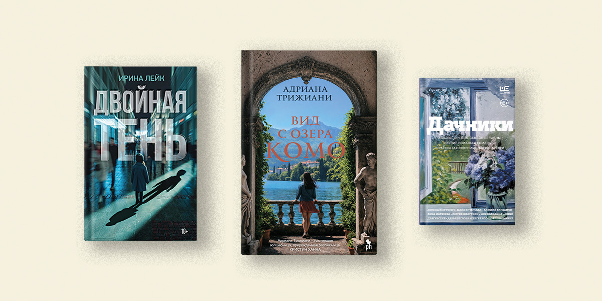 Куда сбегают книжные герои, чтобы найти себя: от дачи до Лазурного берега