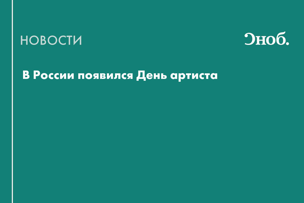 В России появился День артиста