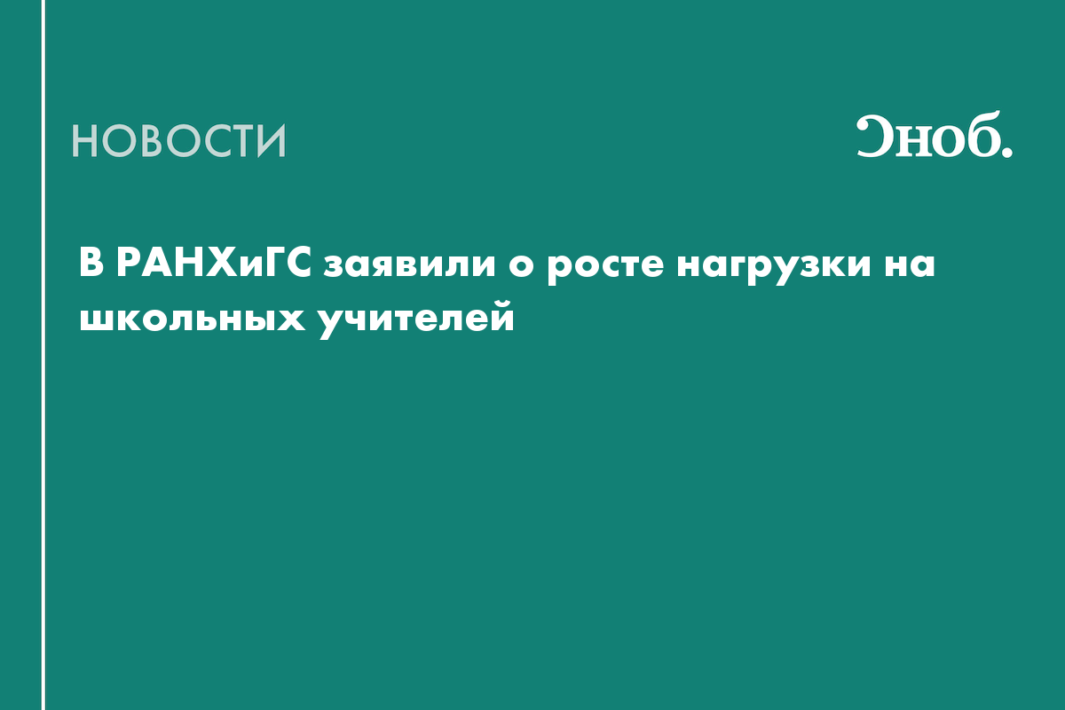 В РАНХиГС заявили о росте нагрузки на школьных учителей