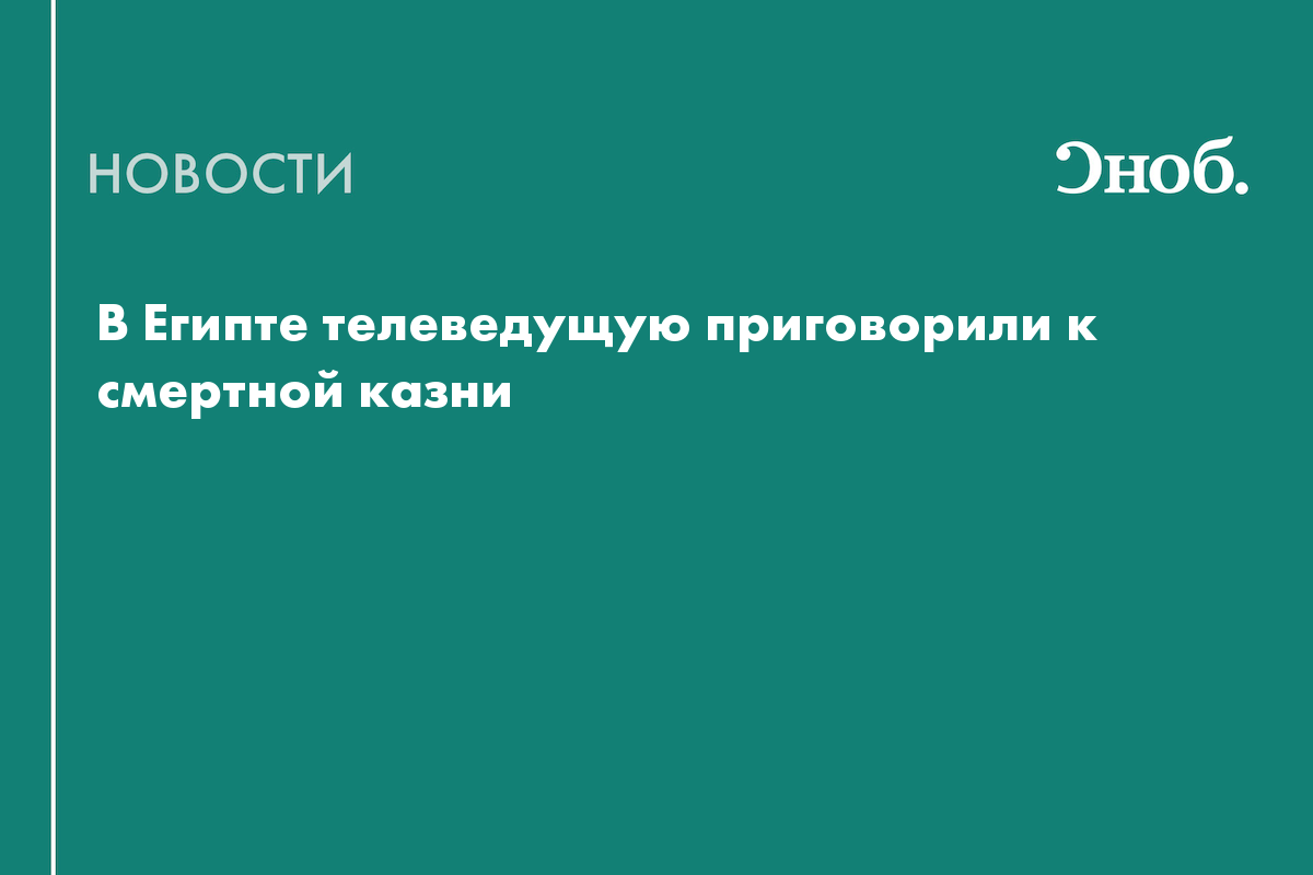 В Египте телеведущую приговорили к смертной казни