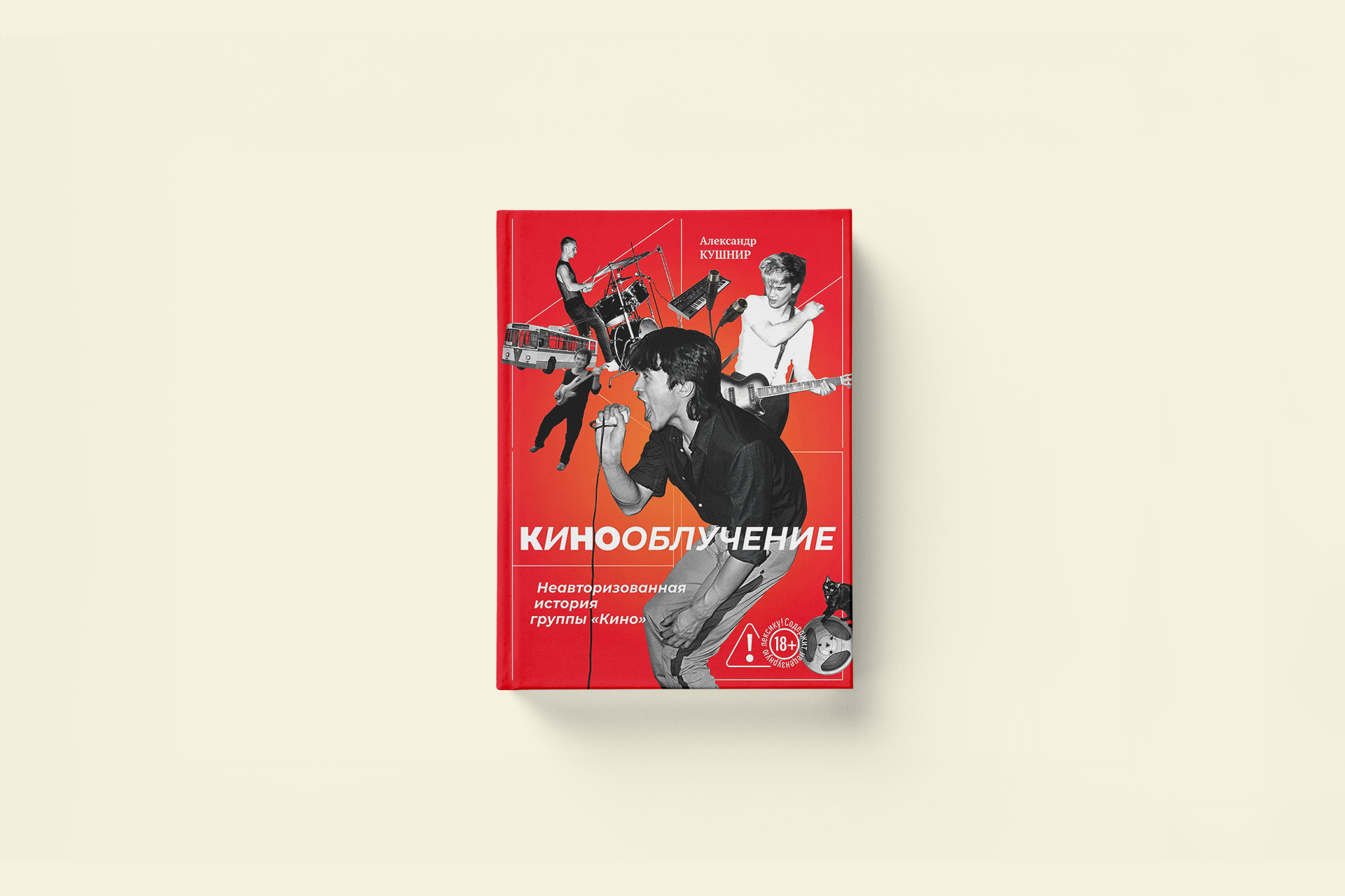 Александр Кушнир «Кинооблучение». Как снимали «Ассу»