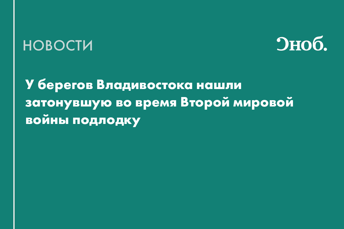 У берегов Владивостока нашли затонувшую советскую подлодку