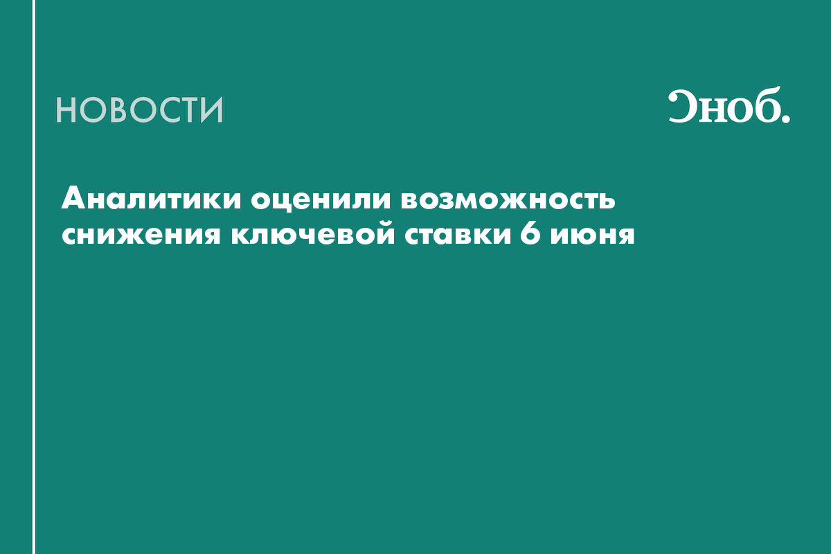 Что будет с ключевой ставкой 6 июня: прогноз аналитиков