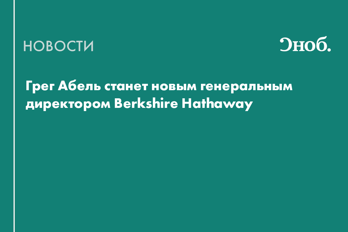 Грег Абель станет новым генеральным директором Berkshire Hathaway
