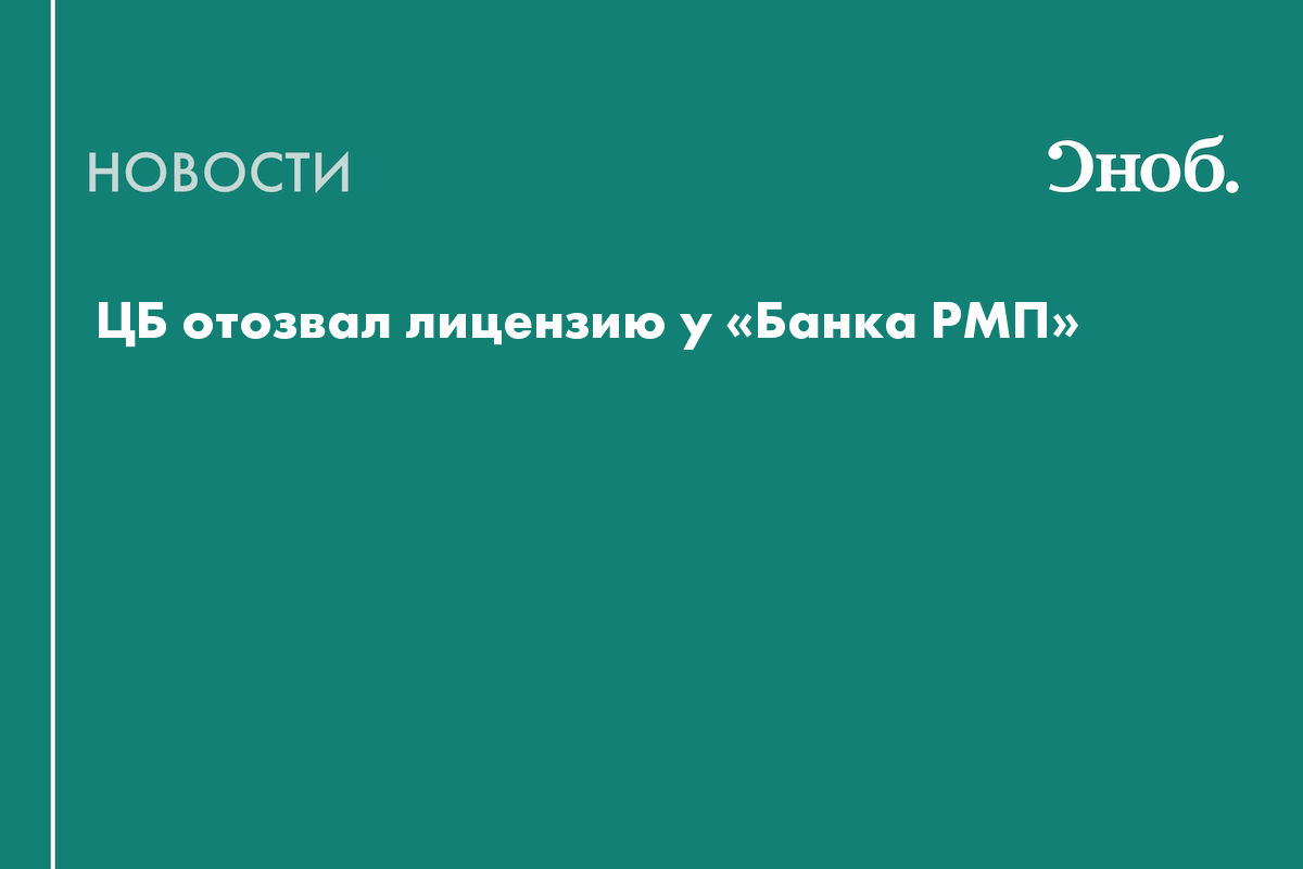 Центробанк аннулировал лицензию «Банка РМП»