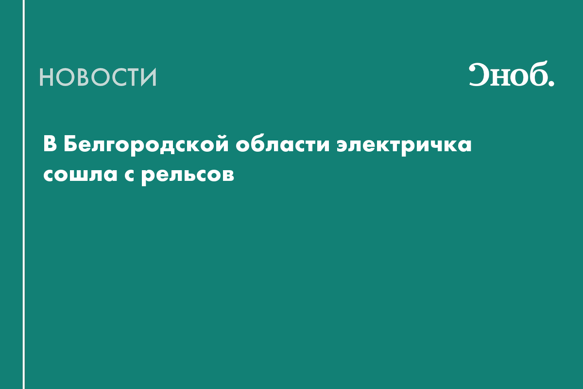 В Белгородской области электричка сошла с рельсов из-за возможного подрыва путей