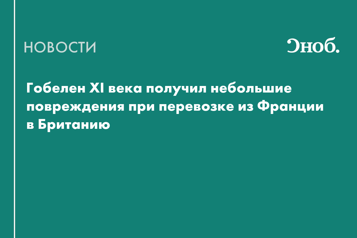 Гобелен времен Вильгельма Завоевателя повредили при перевозке на выставку в Британию