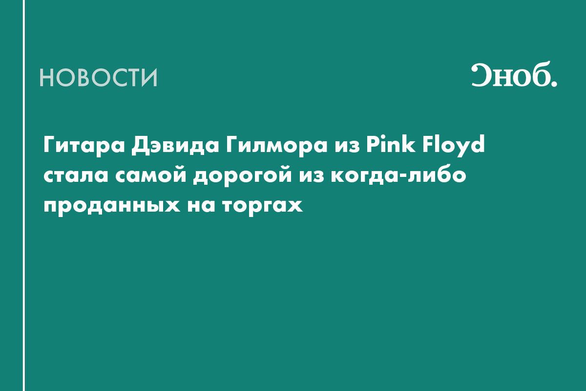 Гитара Дэвида Гилмора из Pink Floyd стала самой дорогой из когда-либо проданных на торгах