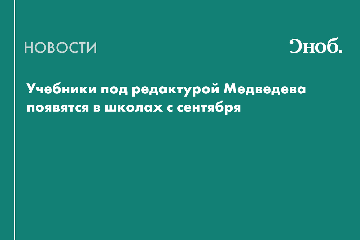 Учебники под редактурой Медведева появятся в школах с нового учебного года