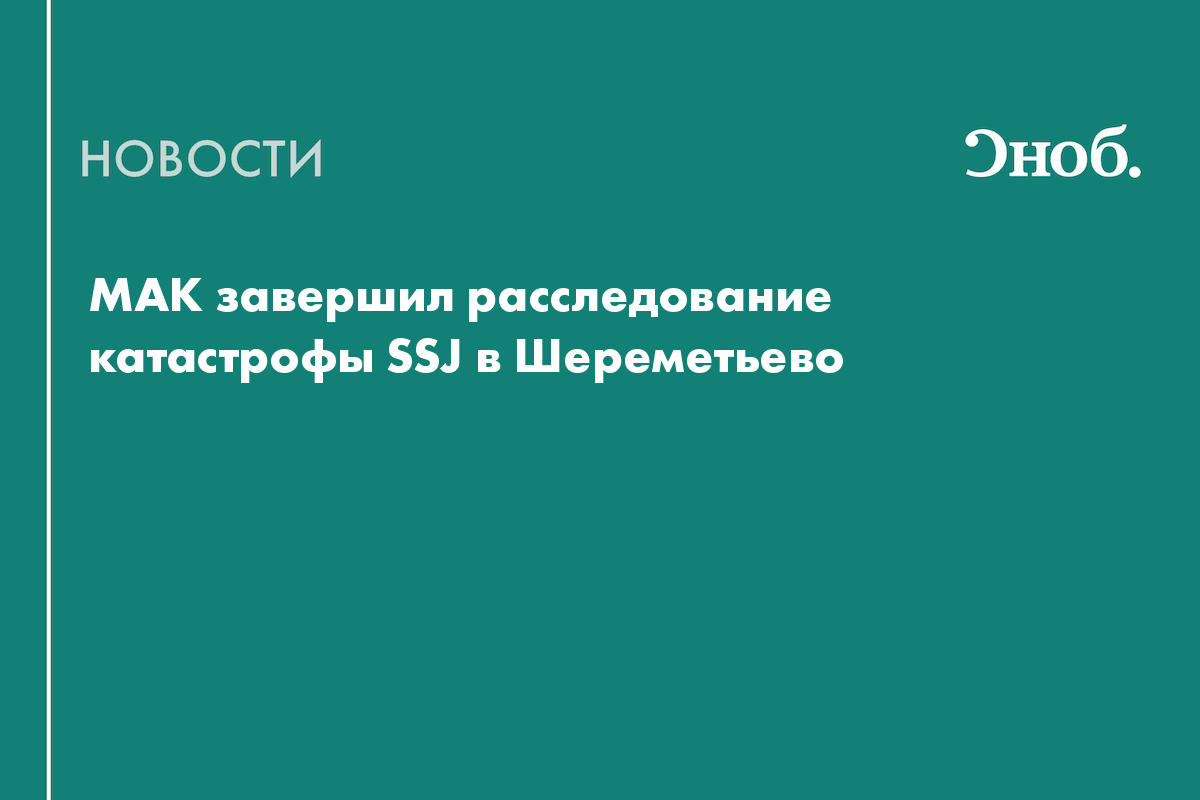 МАК завершил расследование катастрофы SSJ в Шереметьево