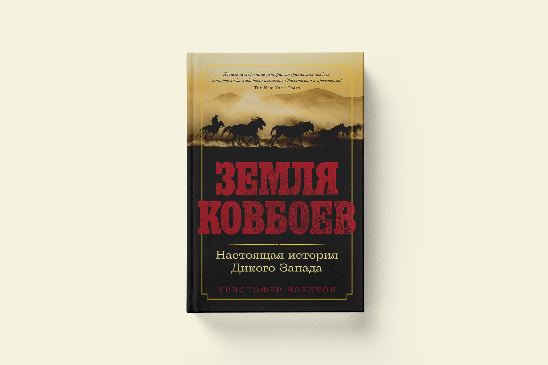 Дух Дикого Запада: Как эпоха ковбоев сформировала Америку (отрывок из книги Кристофера Ноултона)