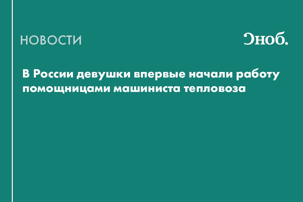 В России девушки впервые начали работу помощницами машиниста тепловоза