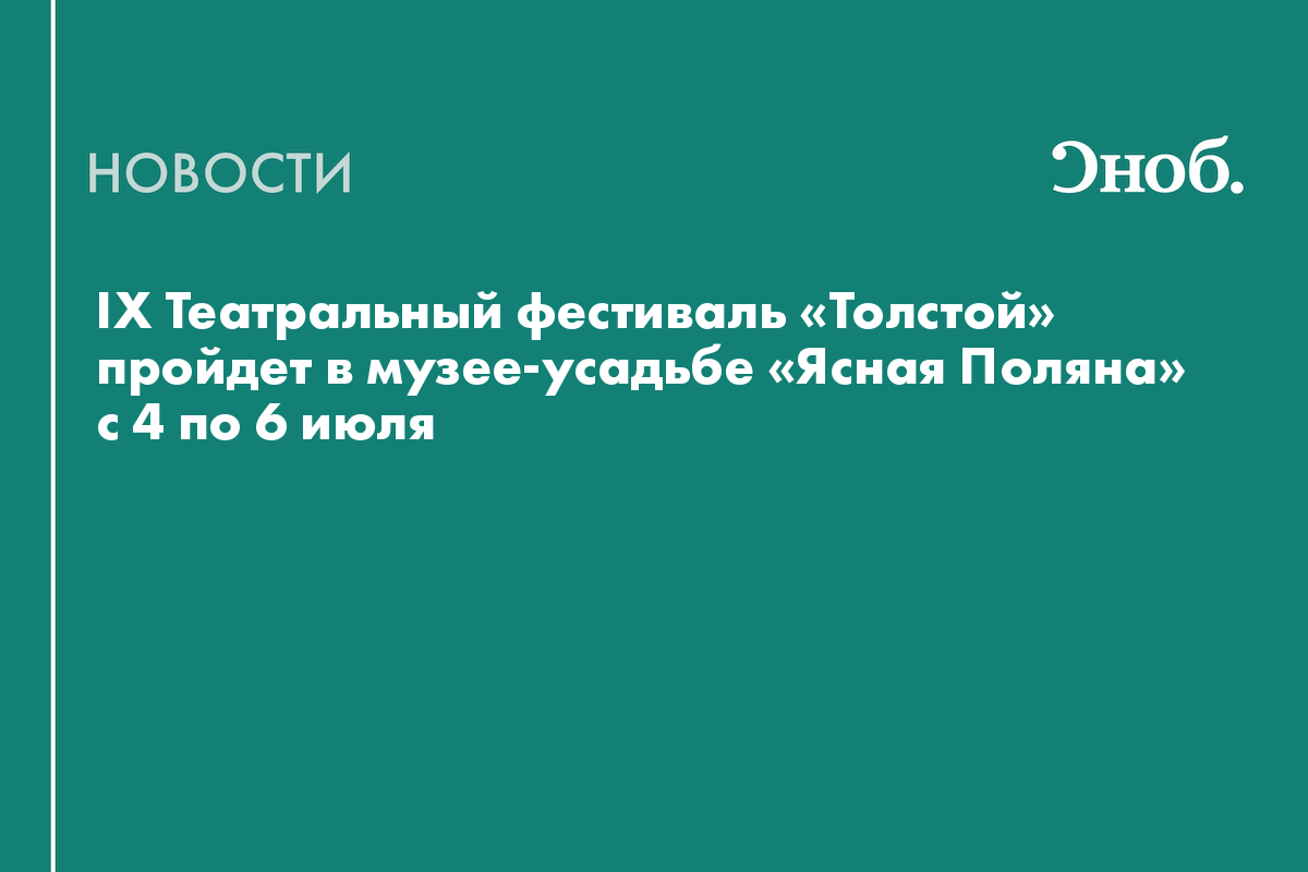 IX Театральный фестиваль «Толстой» пройдет в музее-усадьбе «Ясная Поляна» с 4 по 6 июля
