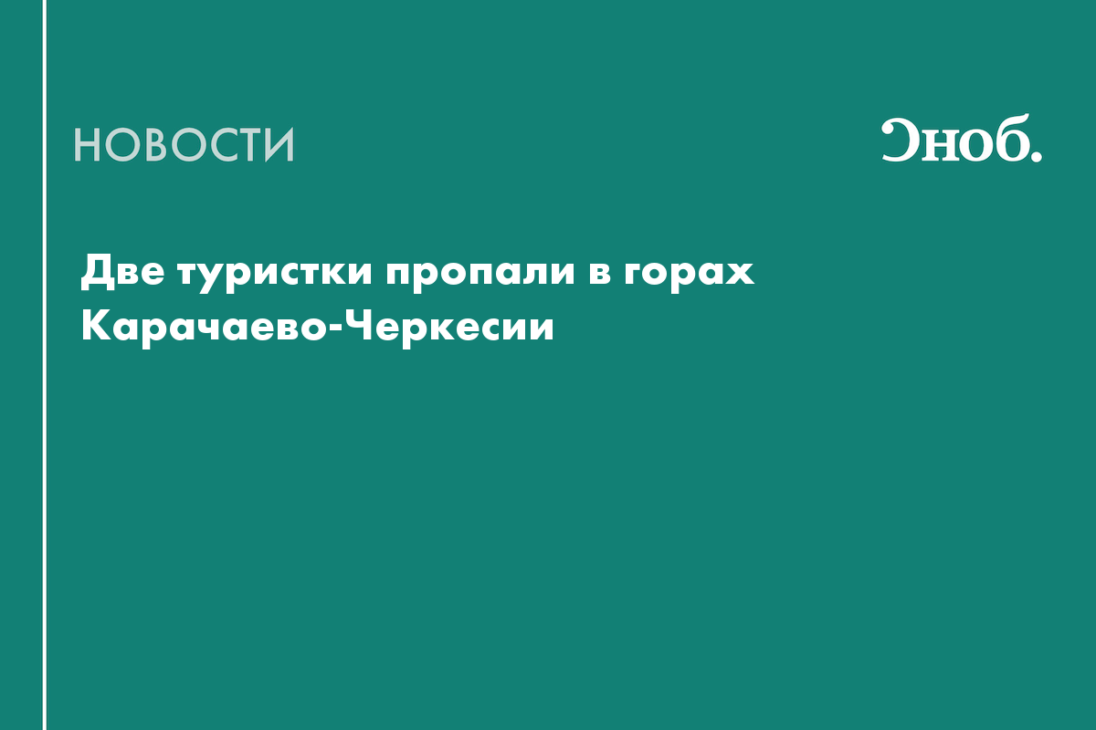 Две туристки пропали в горах Карачаево-Черкесии
