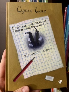 «О том, как мне удалось стереть контрольные и о многом другом» Сирил Гине 