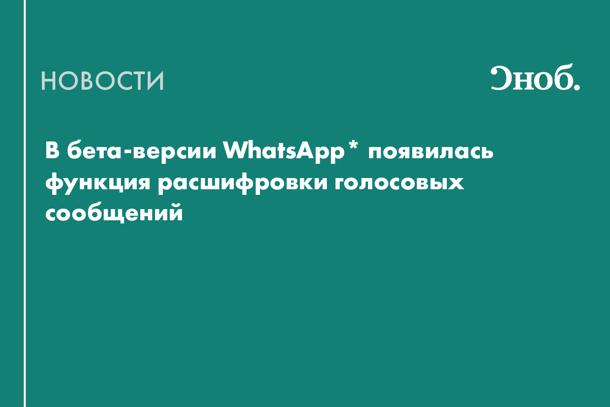 В WhatsApp появилась функция расшифровки голосовых сообщений