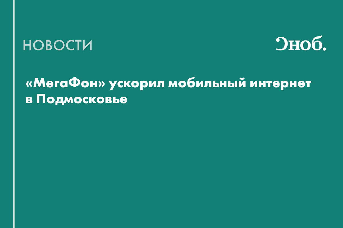 «МегаФон» ускорил мобильный интернет в Подмосковье