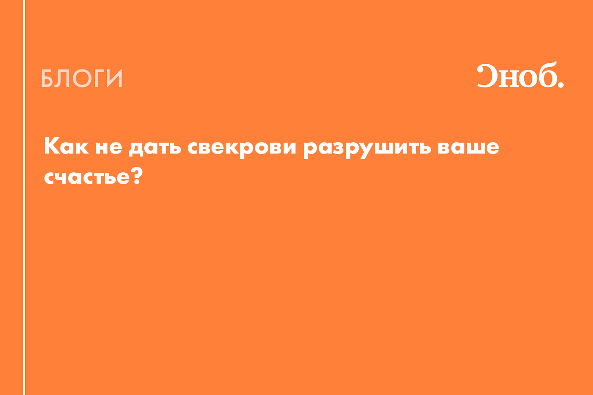 Как не дать свекрови разрушить ваше счастье? - Блог Дарья Сытова-Горанская