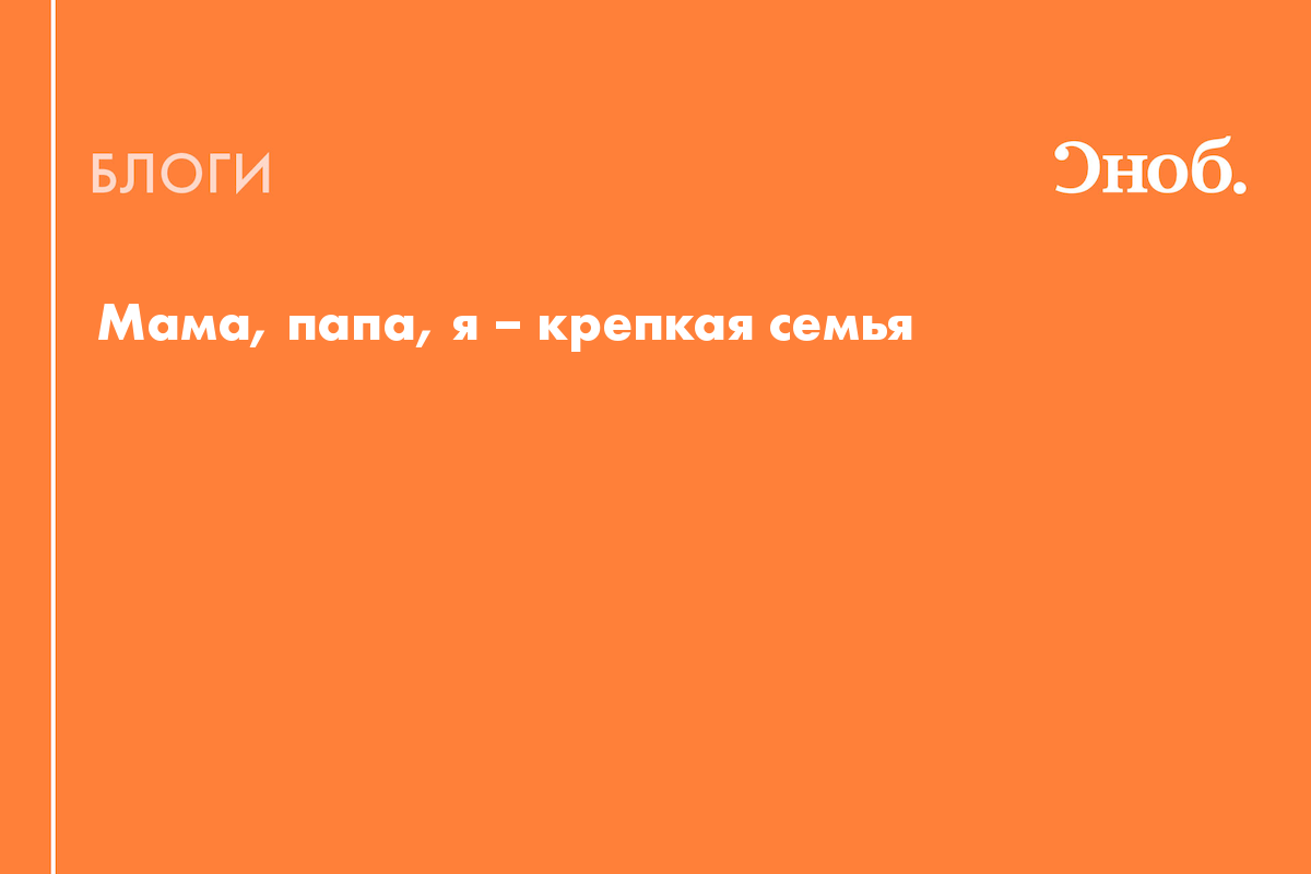 Мама, папа, я – крепкая семья. Как родителям получить поддержку и ресурс -  Блог Марина Лепина