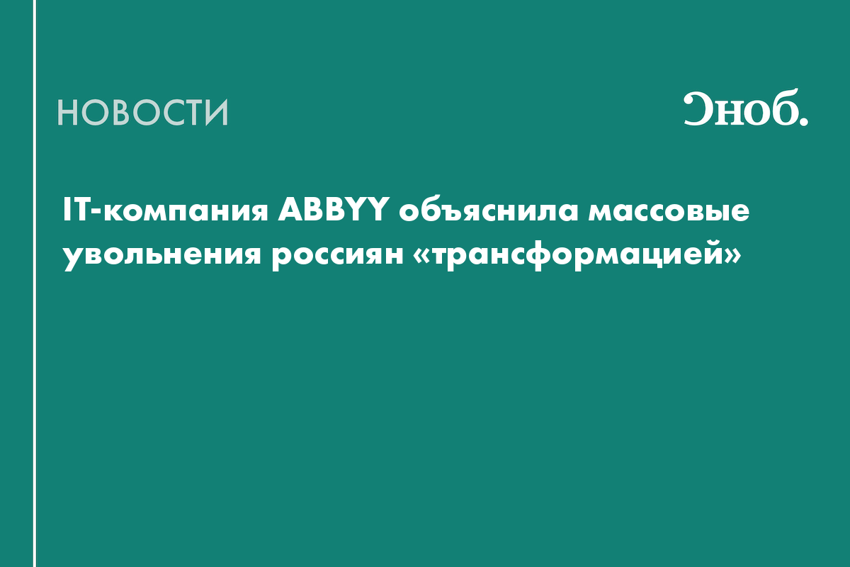Abbyy массовые увольнения. Abbyy логотип. Abbyy массовые увольнения. Abbyy массовые увольнения. Abbyy массовые увольнения.