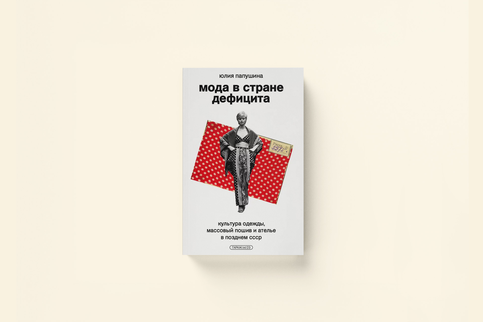 Как была устроена модная индустрия в СССР — отрывок из книги «Мода в стране дефицита»