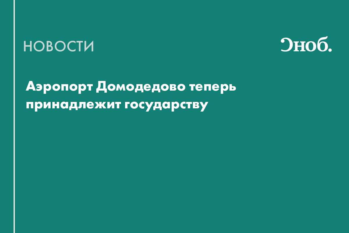 Аэропорт Домодедово теперь принадлежит государству