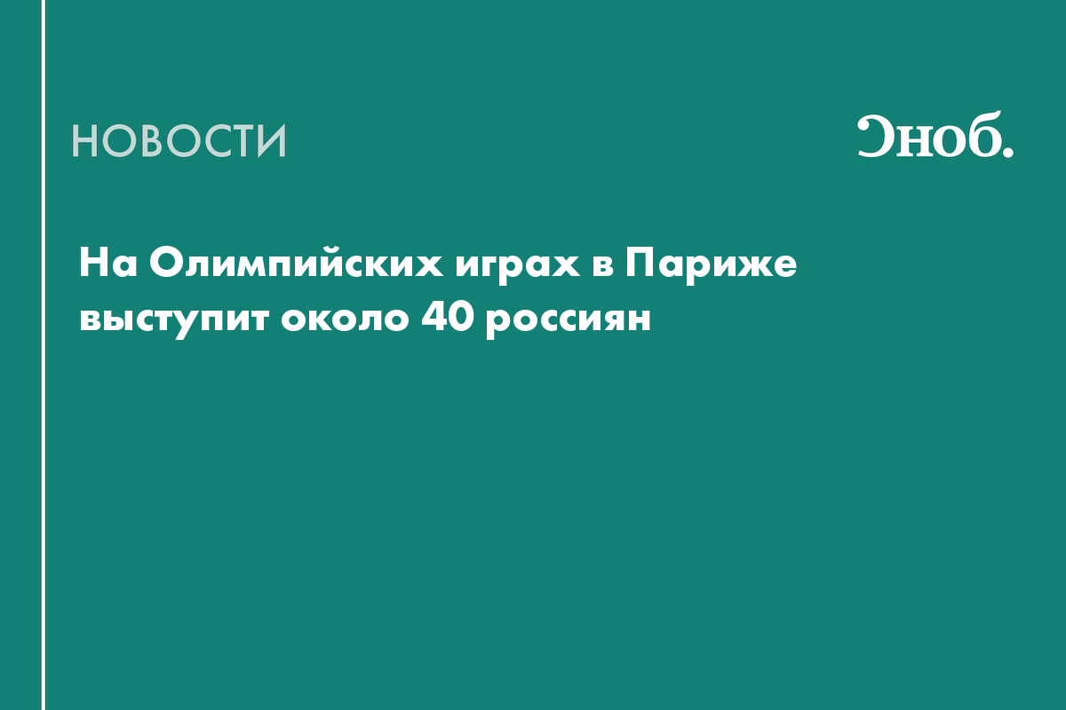 На Олимпиаде в Париже выступит не более 40 россиян